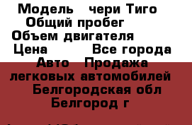  › Модель ­ чери Тиго › Общий пробег ­ 66 › Объем двигателя ­ 129 › Цена ­ 260 - Все города Авто » Продажа легковых автомобилей   . Белгородская обл.,Белгород г.